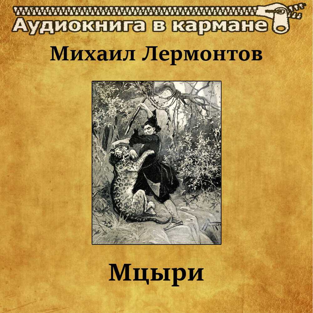 «мцыри» михаил лермонтов, скачать книгу в fb2, epub, rtf, txt, слушать аудиокнигу, отзывы | читака