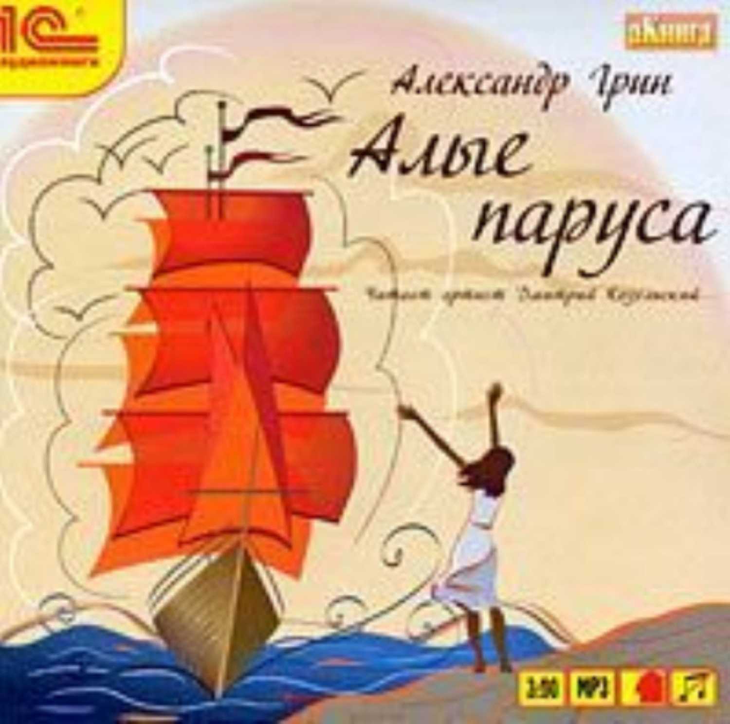 Грин александр - алые паруса