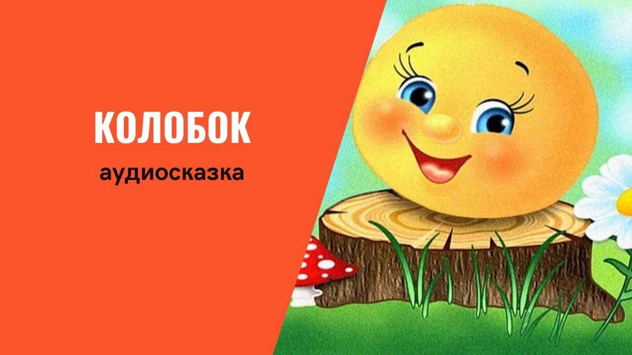 Сказка «колобок» русская народная: читать онлайн + слушать аудио