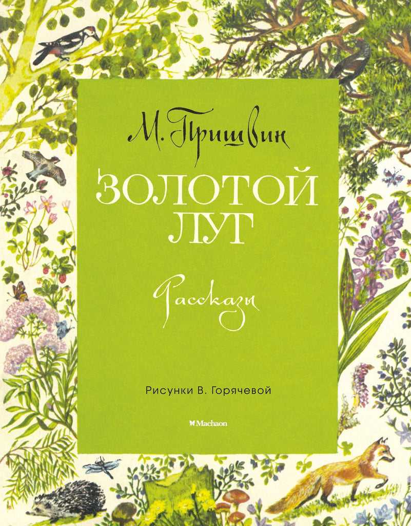Рассказ Золотой луг - Михаил Пришвин Скачать в формате doc, pdf, epub, fb2 или читать онлайн Золотой луг бесплатно