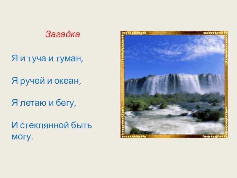 Загадки по окружающему миру с ответами про природу, 2 класс