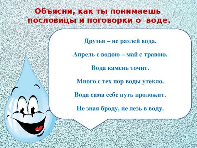 Пословицы и поговорки о воде