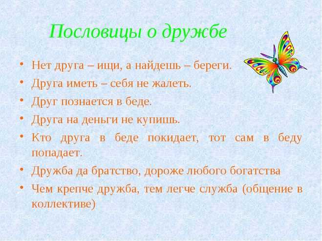 Пословицы о дружбе и взаимопомощи (2 класс) | пословицы для детей