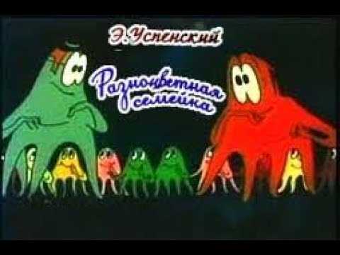 Эдуард успенский – разноцветная семейка