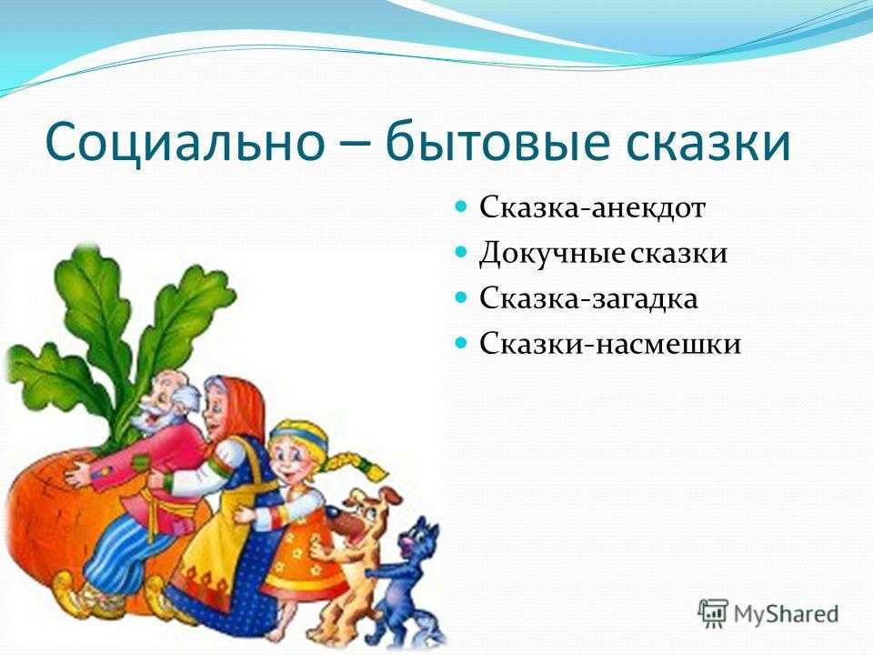 Русские народные бытовые сказки