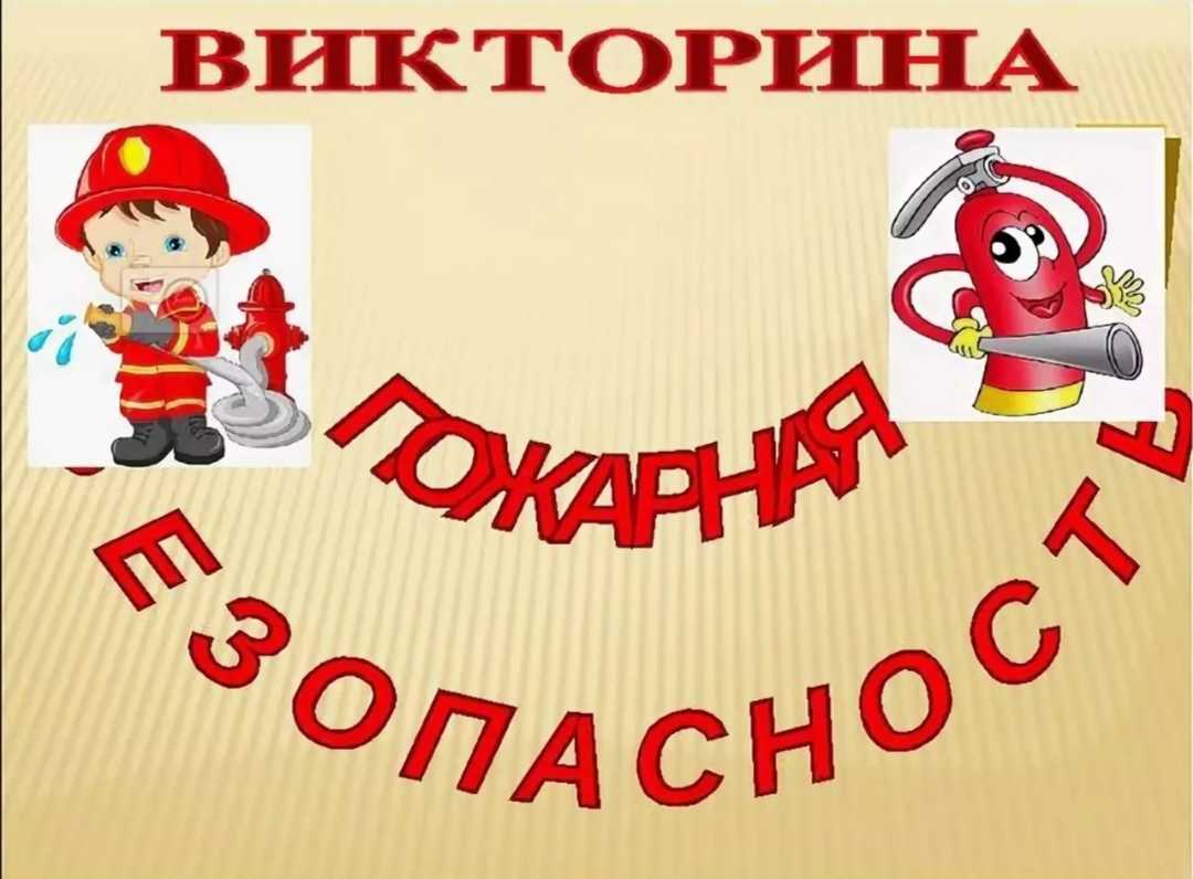 Викторина по пожарной безопасности: вопросы и ответы