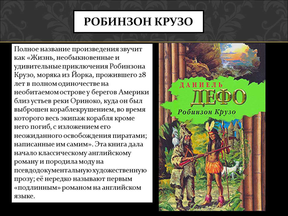 Кратко «робинзон крузо» д. дефо