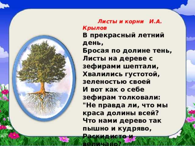 Иван крылов ~ листы и корни (басня) (+ анализ)