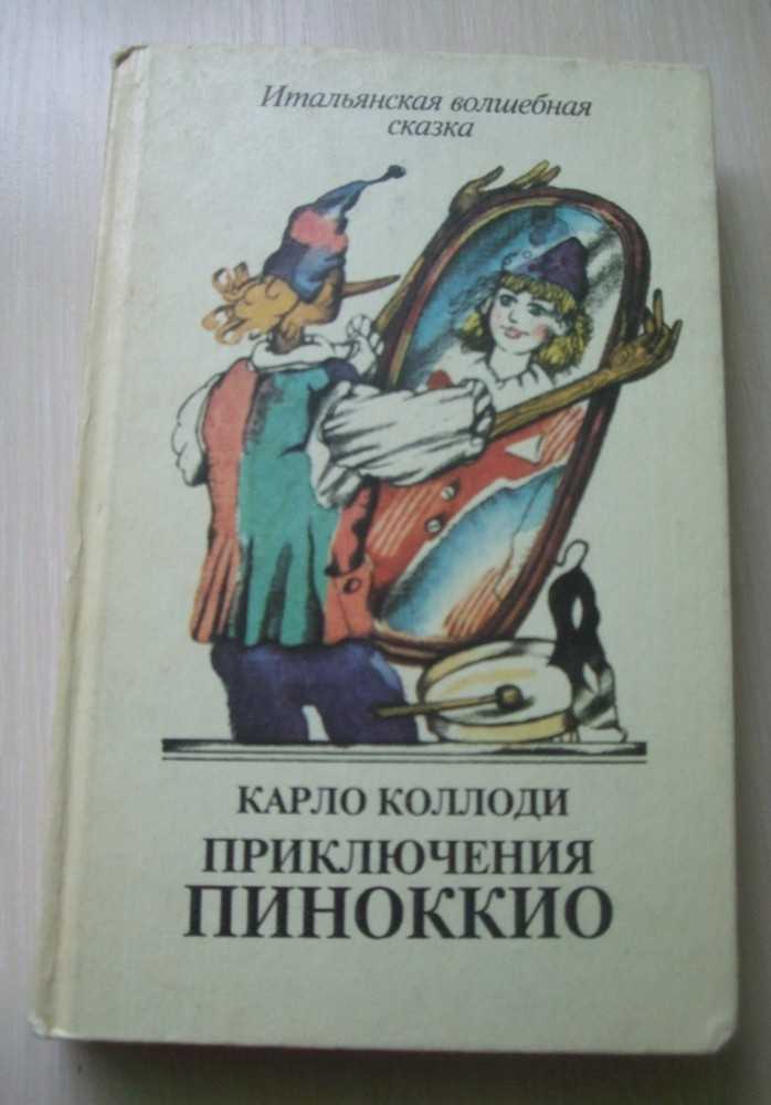 Приключения пиноккио - читать онлайн бесплатно полную версию книги или скачать в формате fb2 (карло  коллоди)
