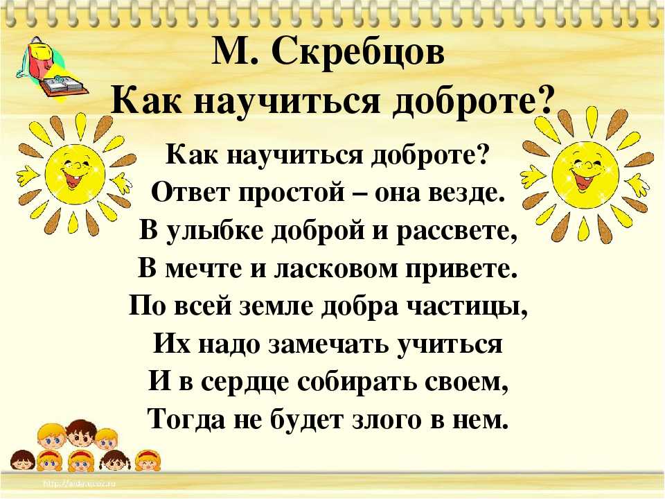 Читать и заучивать стихи про добро для детей на сайте  Подборка самых лучших детских стихотворений на любой случай