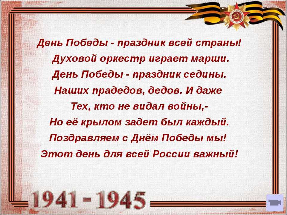 Стихи на день победы 9 мая для детей