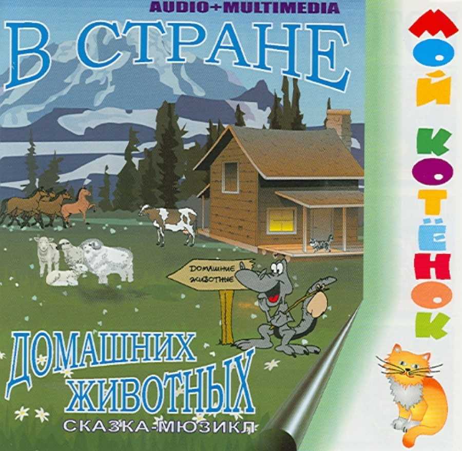 Музыкальная аудиосказка В стране домашних животных Роберта Стивенсона познакомит детей с различными науками, а также со звуками и буквами Послушать ее можно