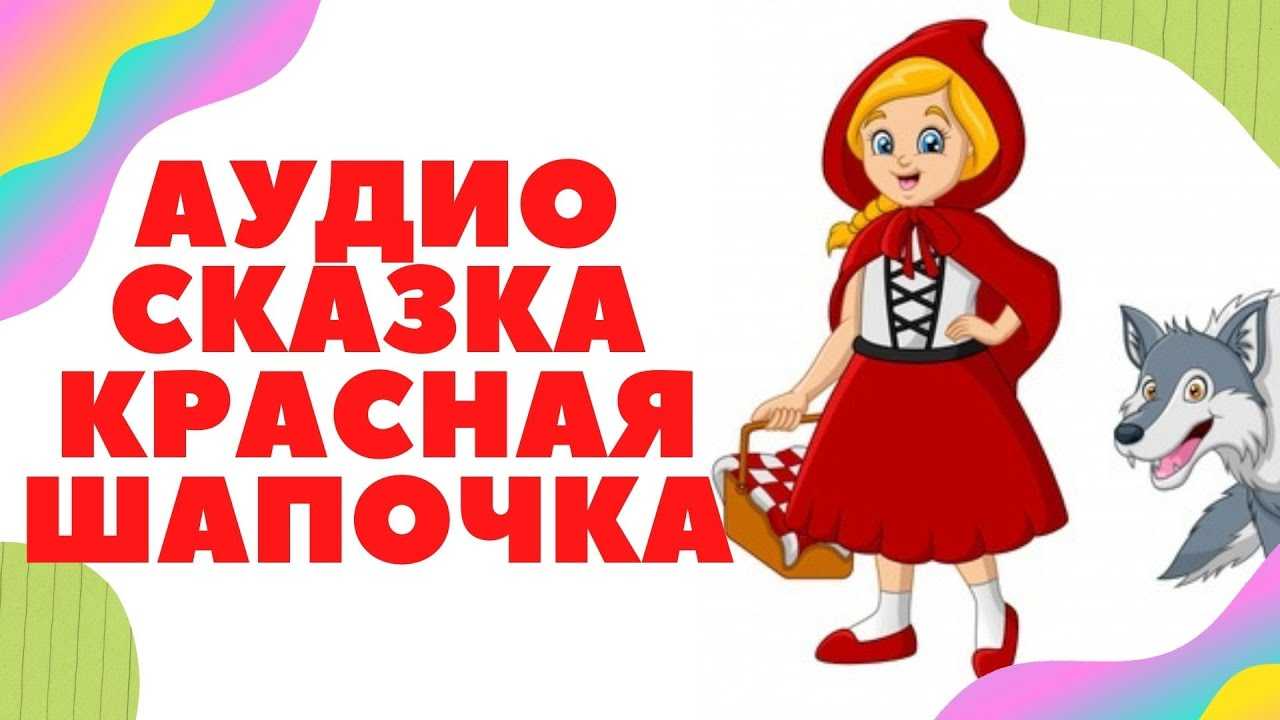 Скачать красная шапочка аудиосказка - другие сказки братьев гримм: