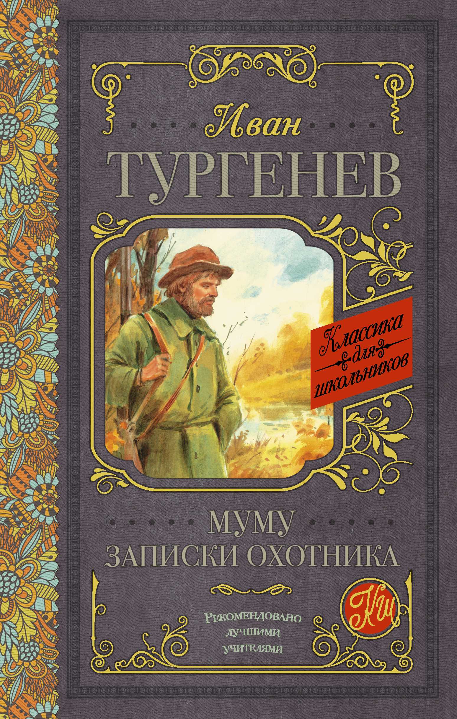 Записки охотника. и. с. тургенев