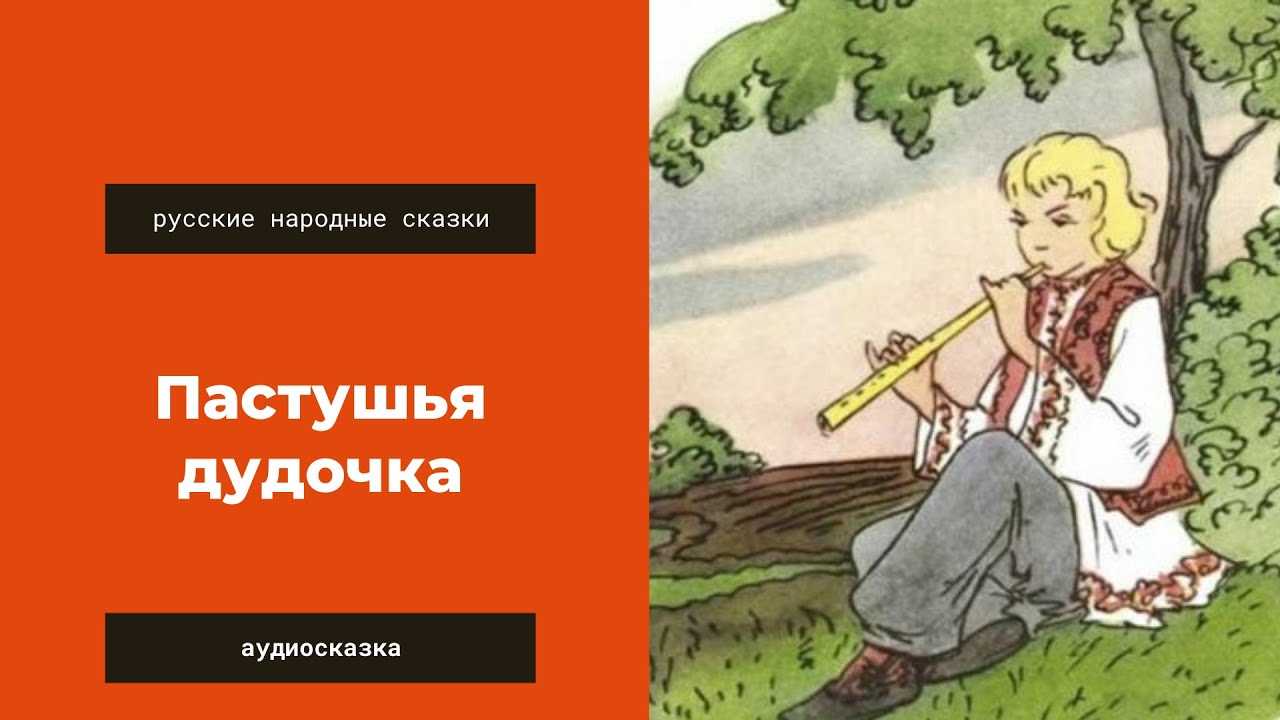 Аудиосказка Пастушья дудочка научит детей истинному трудолюбию и покажет насколько плоха чрезмерная жадность Послушать произведение можно