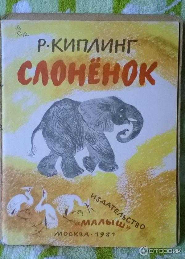 Слоненок — читать с картинками — киплинг редьярд ✍ библиотека школьника > электронный ресурс
