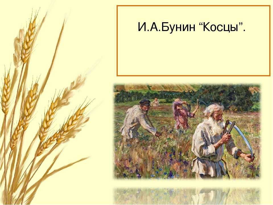 Бунин «косцы»