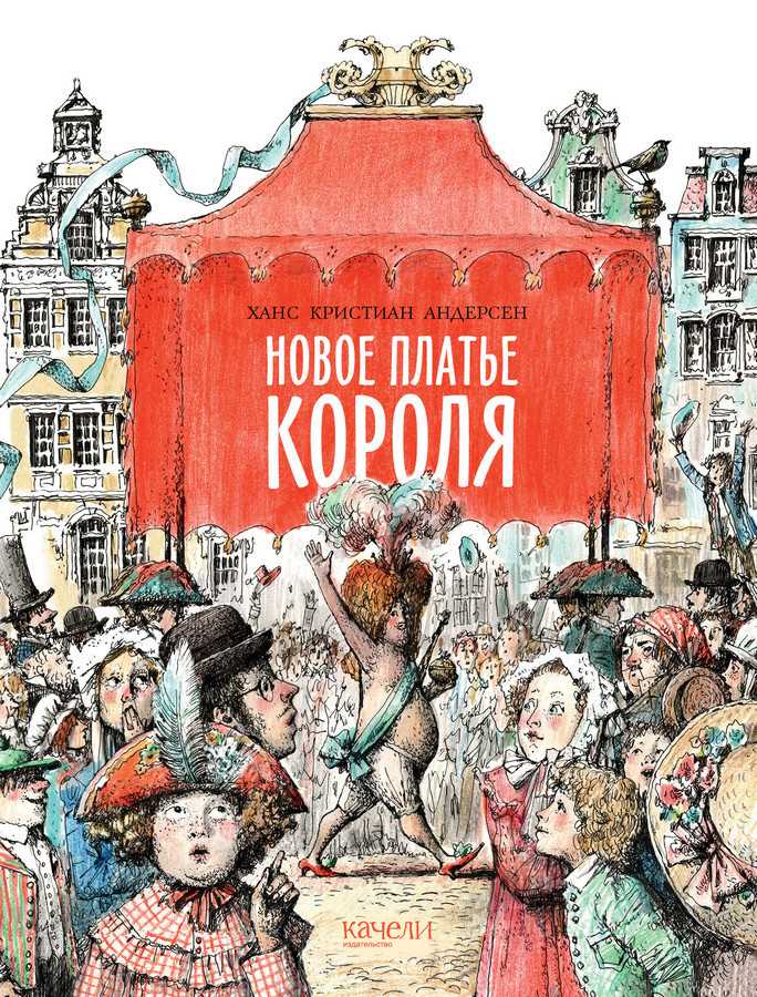 Г х андерсен новое платье короля читать. новое платье короля