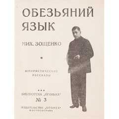 Проблема чистоты русского языка в рассказе м.зощенко «обезьяний язык» | план-конспект урока по литературе (8 класс) на тему: