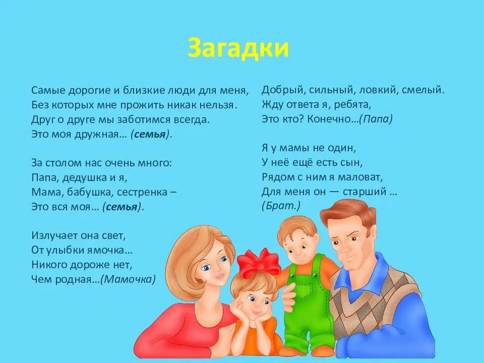 Загадки про семью для детей