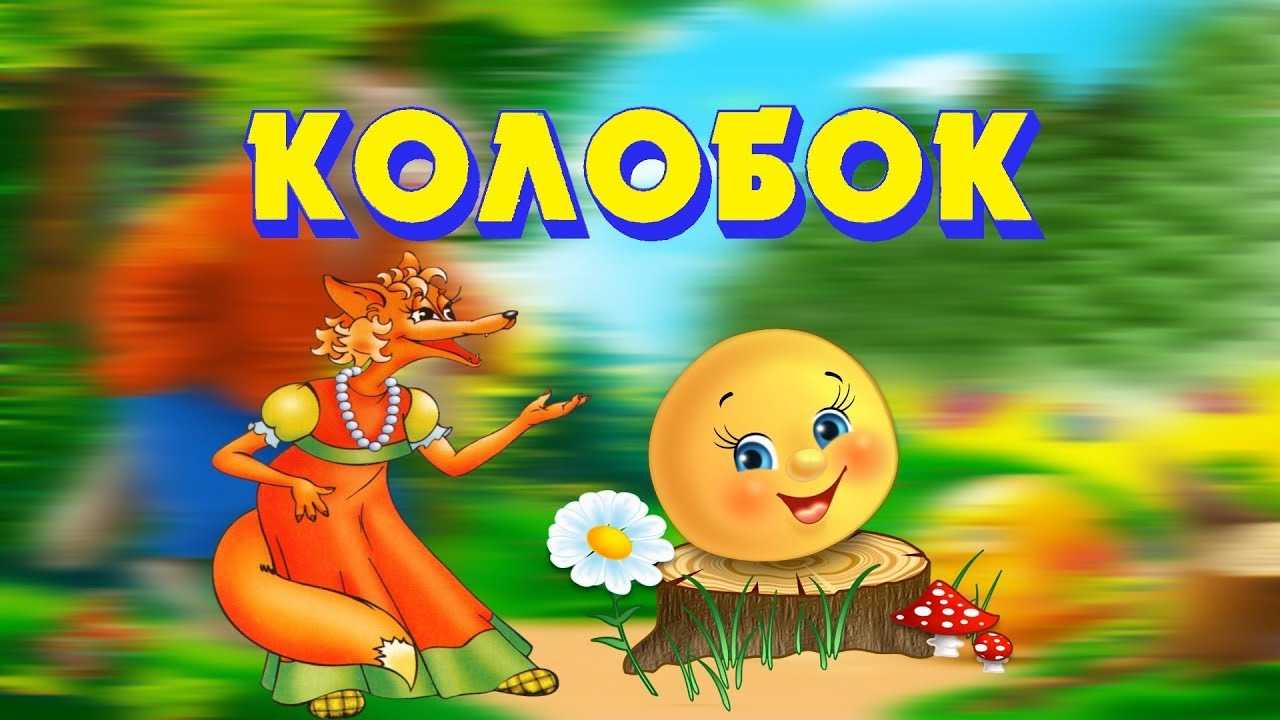 Аудиосказка колобок (слушать онлайн/скачать)