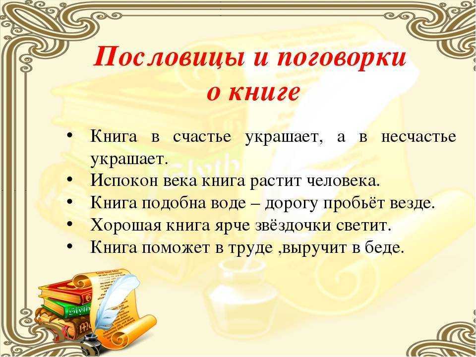 Пословицы и поговорки о чтении читать онлайн