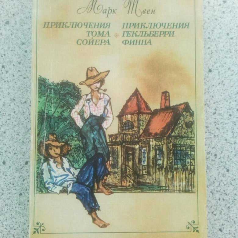 Приключения тома сойера. приключения гекльберри финна – марк твен