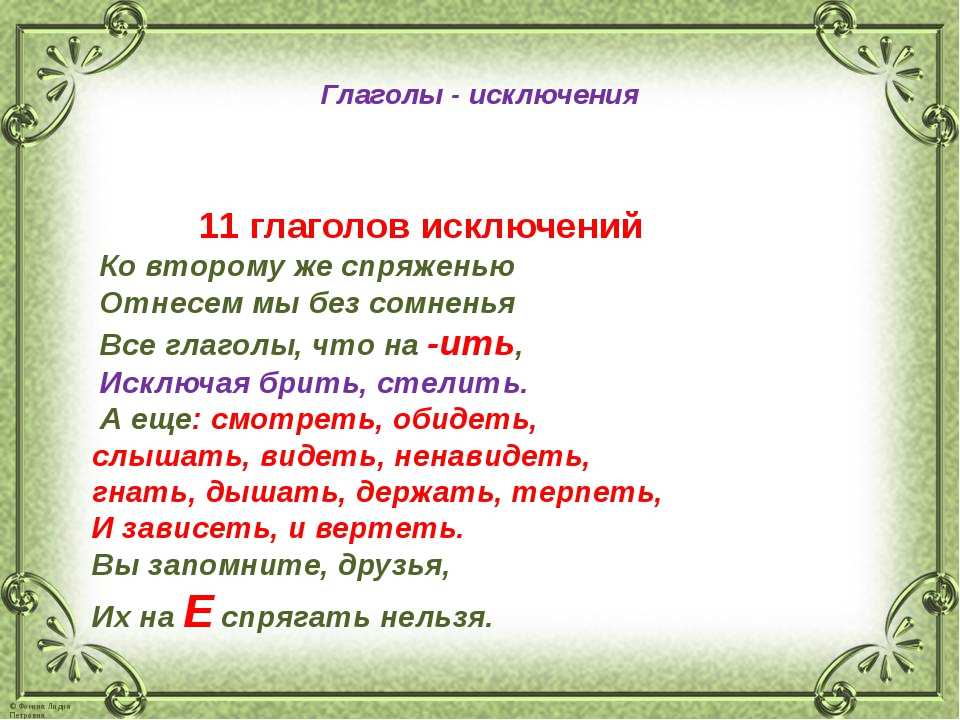 Стишок чтобы запомнить глаголы исключения 2 спряжения. как запомнить глаголы-исключения