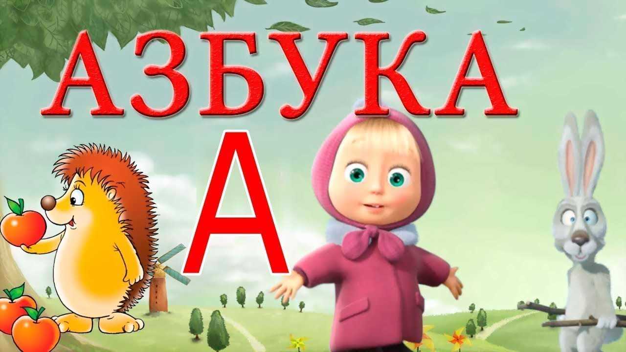 Учим буквы