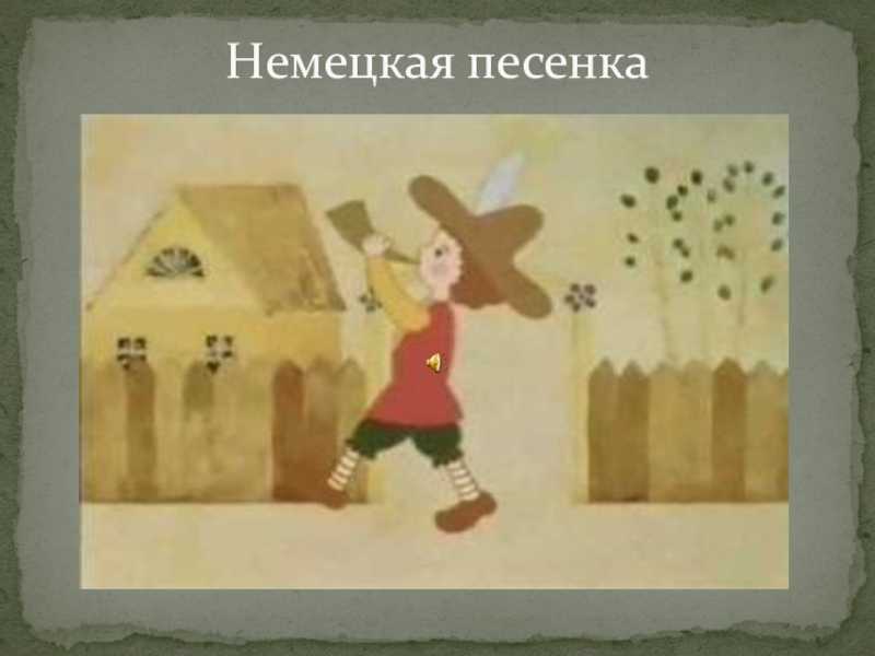 Веселые немецкие песни  - прослушать музыку бесплатно, быстрый поиск музыки, онлайн радио, cкачать mp3 бесплатно, онлайн mp3 - dydka.net