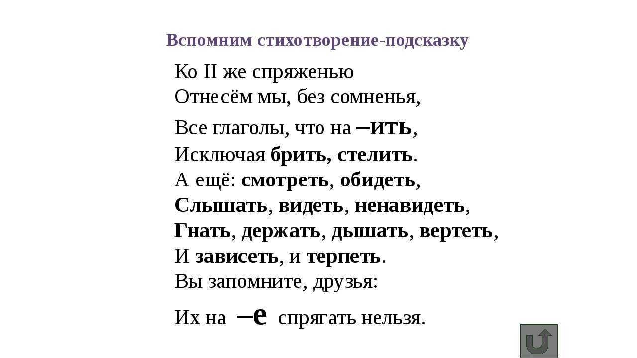 Глаголы-исключения 1 и 2 спряжения: стишок-памятка