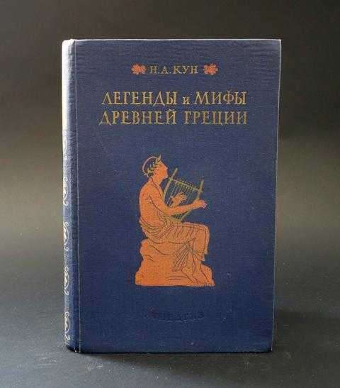Боги и герои. мифы древней греции скачать fb2, epub книгу куна николая альбертовича, читать онлайн