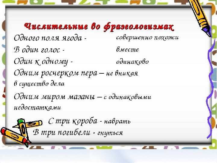 Фразеологизмы на русском языке с числительными
