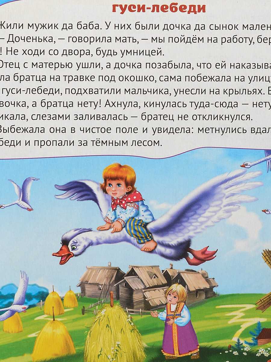 Гуси-лебеди  русская народная сказка читать онлайн