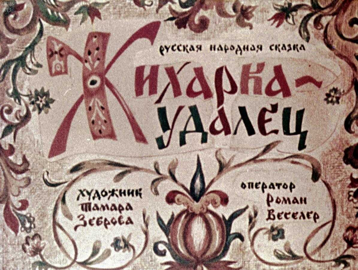 Жихарка | смотреть он-лайн мультфильм про жихарку бесплатно