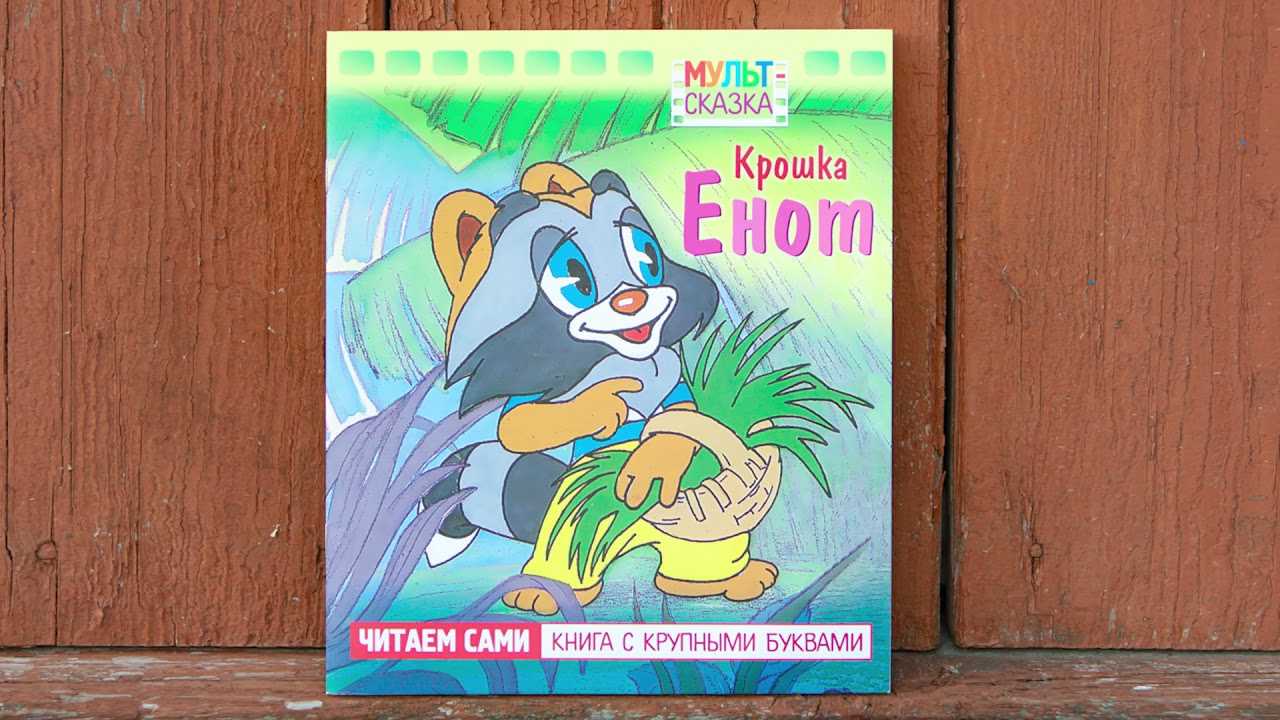 Аудиосказка Лилиан Муур Крошка Енот и тот, кто сидит в пруду увлекательна для детей разного возраста Она демонстрирует лишь то, что у страха на самом деле просто глаза велики Послушать произведение можно