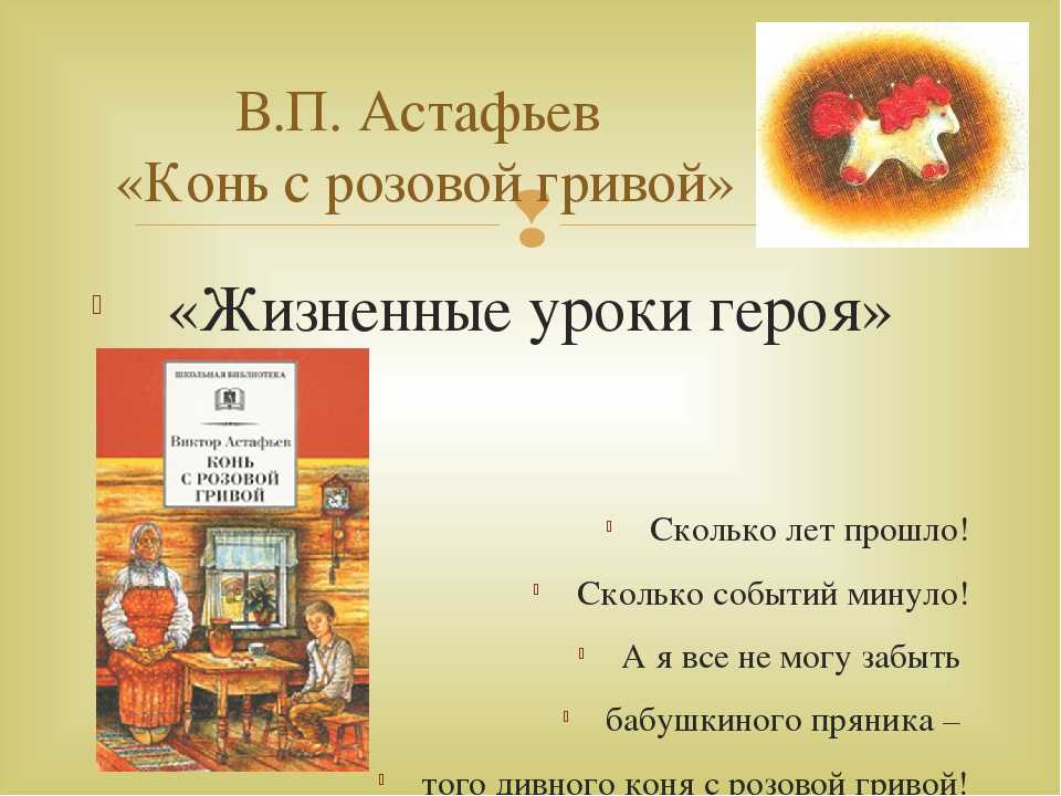 Астафьев «конь с розовой гривой»