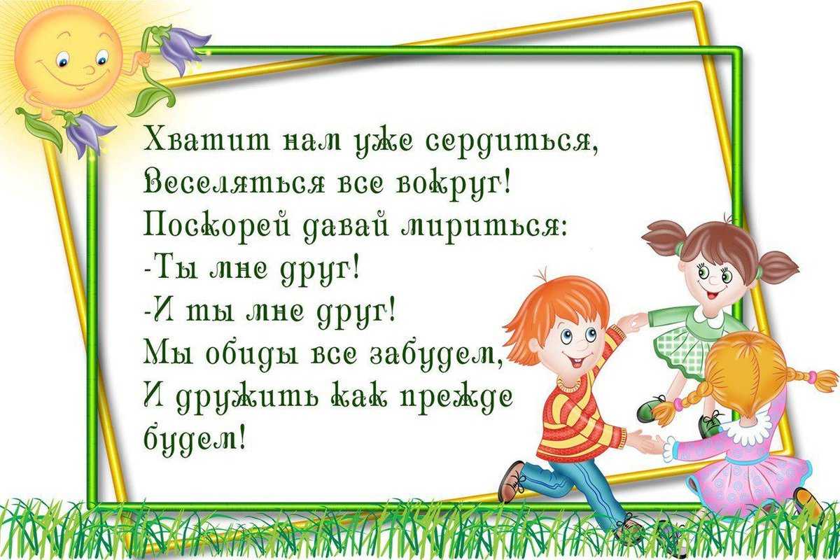 Сборник замечательных мирилок в стихотворной форме для детей Мирилки - давний способ помочь детям помириться в школе и детском саду