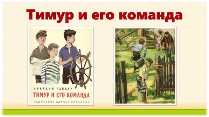 «тимур и его команда». аркадий гайдар