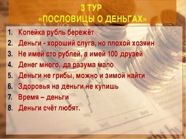Пословицы о деньгах, которые повлияют на твой финансовый успех