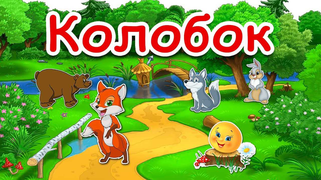 Колобок – русская народная сказка для детей