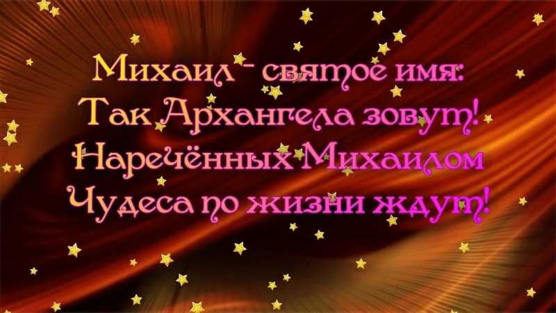 Поздравления михаилу с 23 февраля. голосом путина, аудио, музыкальные, прикольные в стихах