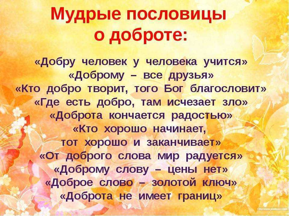 Пословицы и поговорки о добре и зле с объяснением смысла