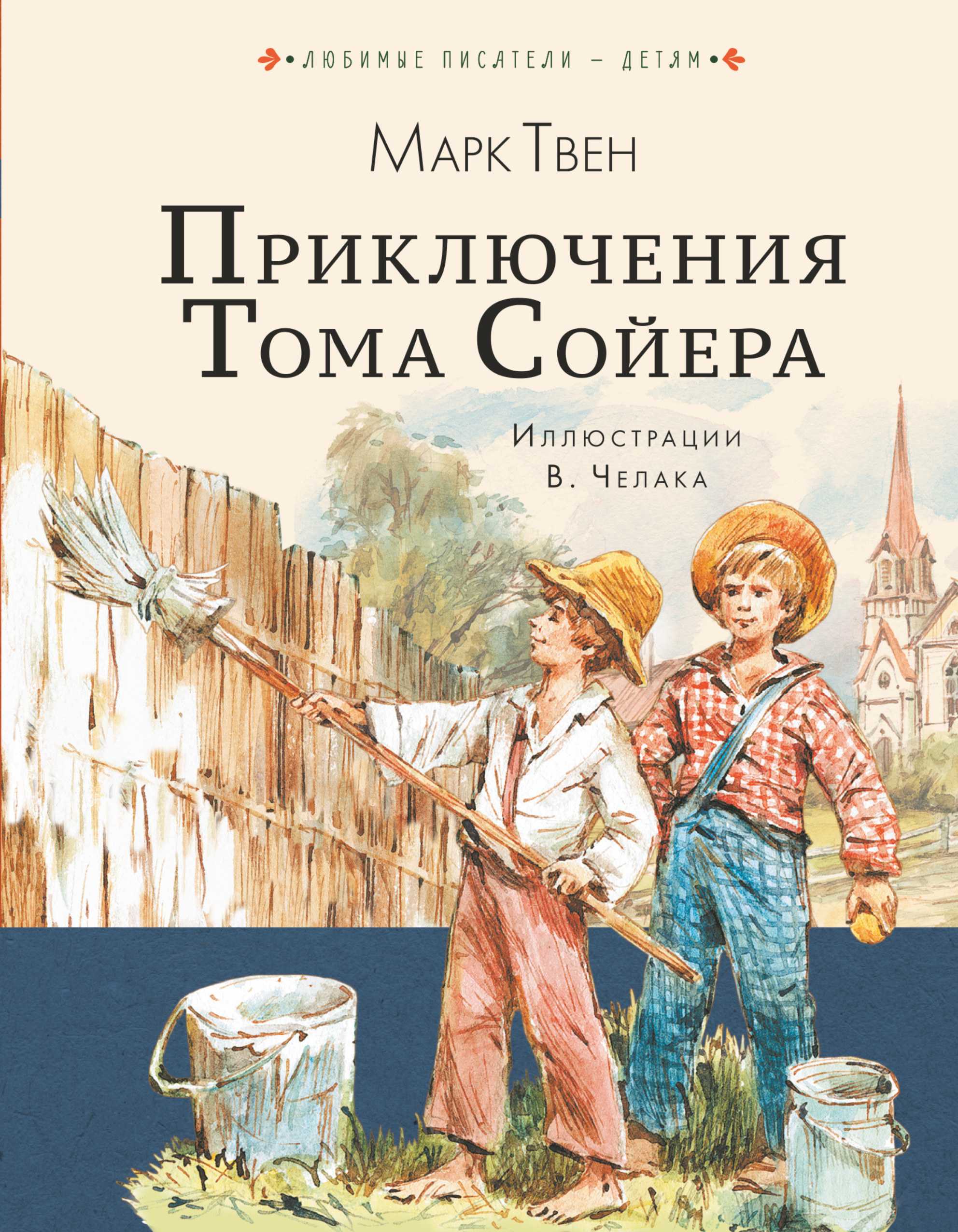 Аудиокнига приключения тома сойера. приключения гекльберри финна – слушать онлайн бесплатно или скачать в mp3 – автор марк твен, читает н. карпов – fictionbook