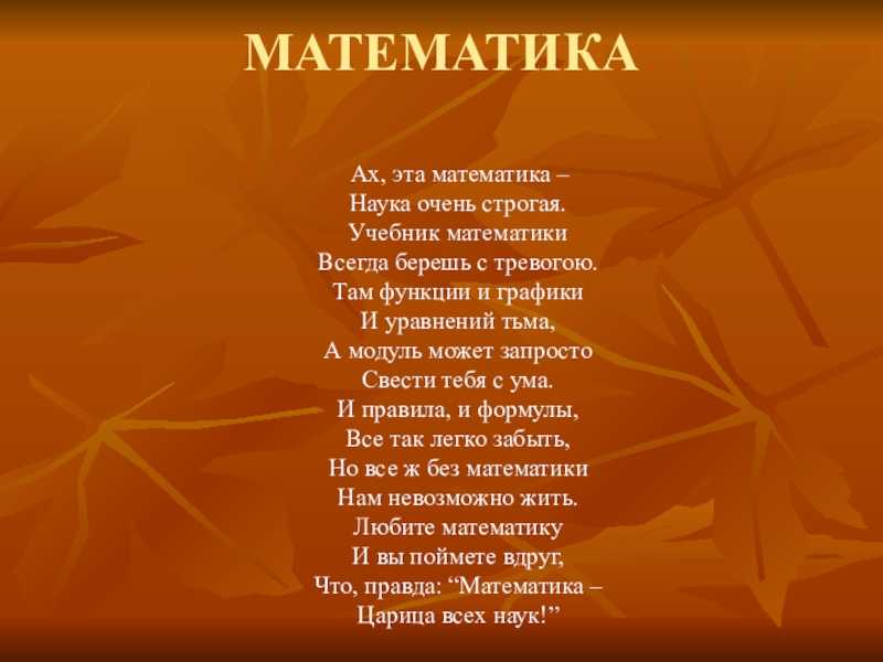 Огромная подборка стихотворений про математику