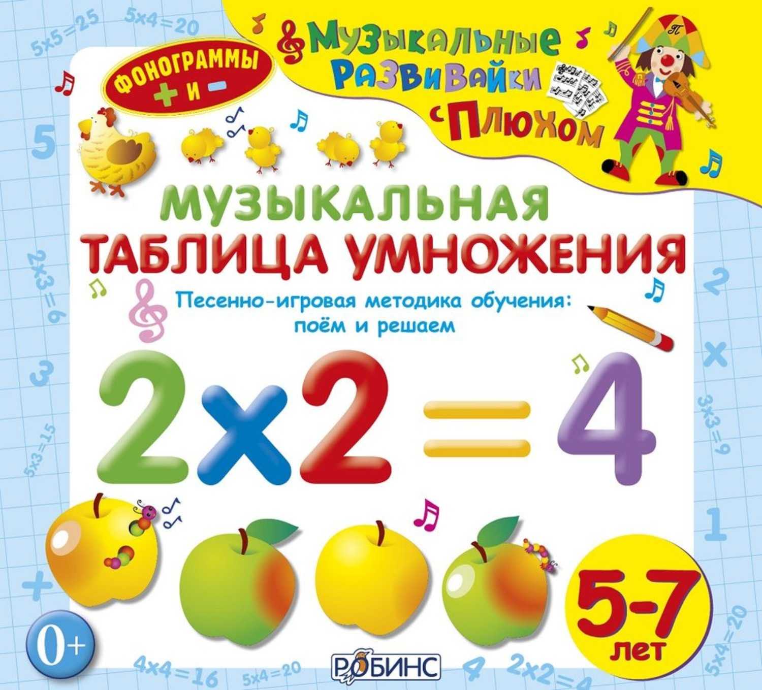 Сборник песен умножения для детей - учимся считать легко и весело Слушать песенки про таблицу умножения онлайн или скачать в mp3 бесплатно