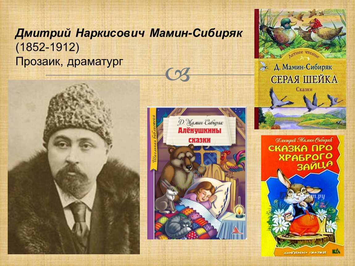 Дмитрий мамин-сибиряк ★ избранные произведения для детей читать книгу онлайн бесплатно