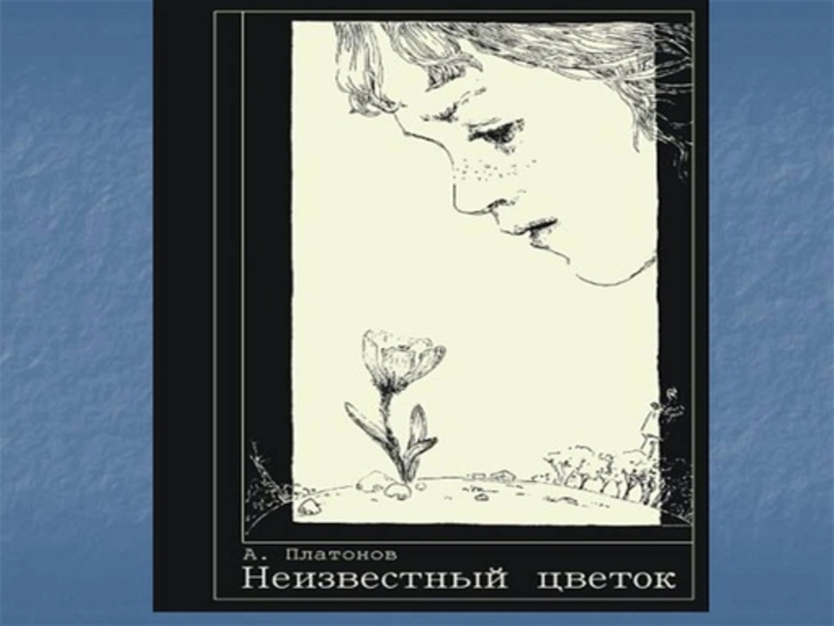 Платонов. неизвестный цветок