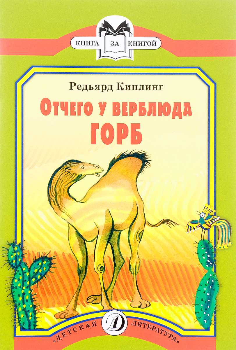 Отчего у верблюда горб - киплинг редьярд джозеф - страница 1