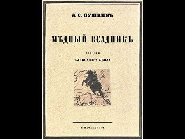 Скачать песню пушкин - медный всадник (отрывок) бесплатно и слушать онлайн | zvyki.com